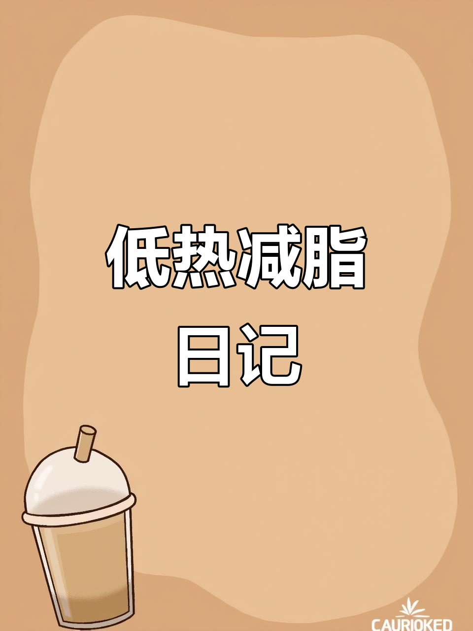 一天只吃了600大卡,清汤麻辣烫和低热量零食填饱肚子