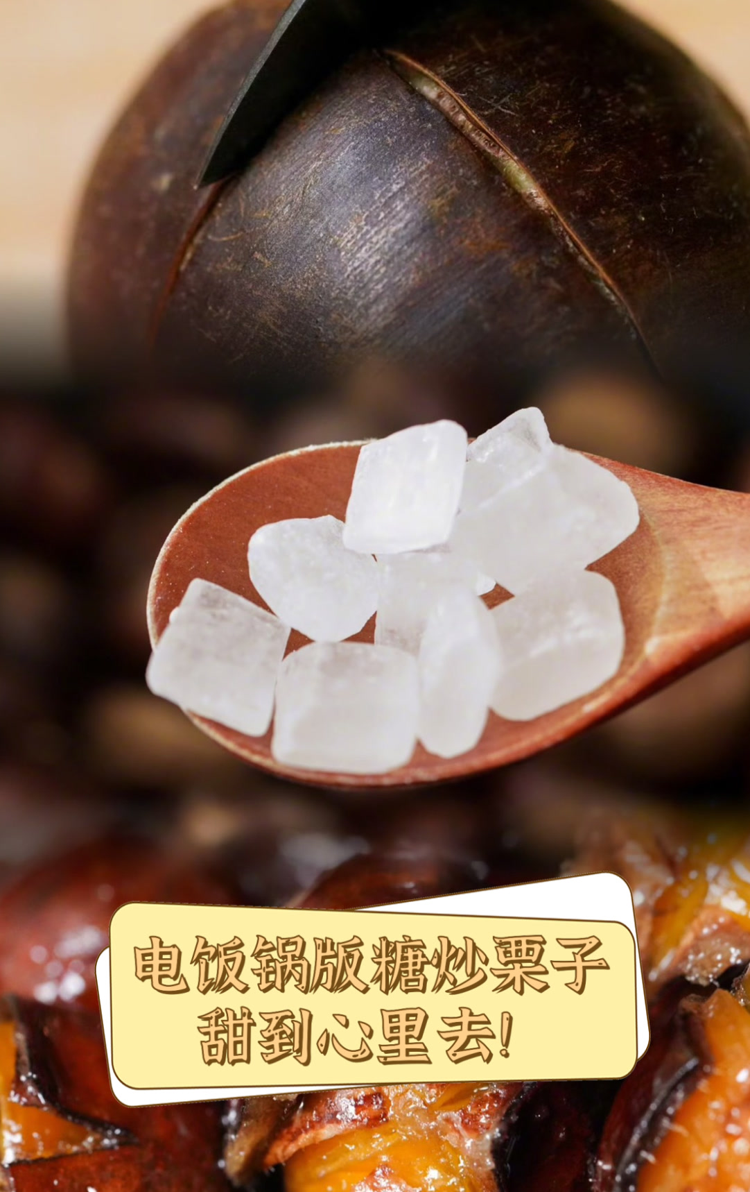 电饭锅版糖炒栗子,甜到心里去!