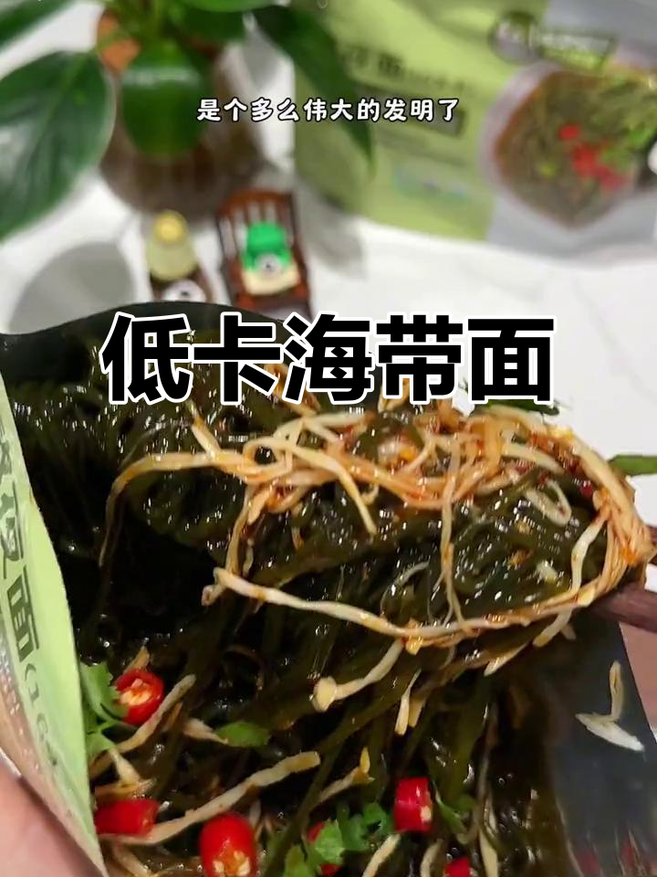海带面条,低卡又富含纤维,完美满足自律与美味双重需求!