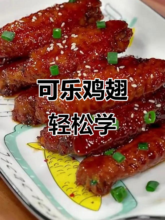 简单步骤教你做可乐鸡翅,味道比饭店还好!