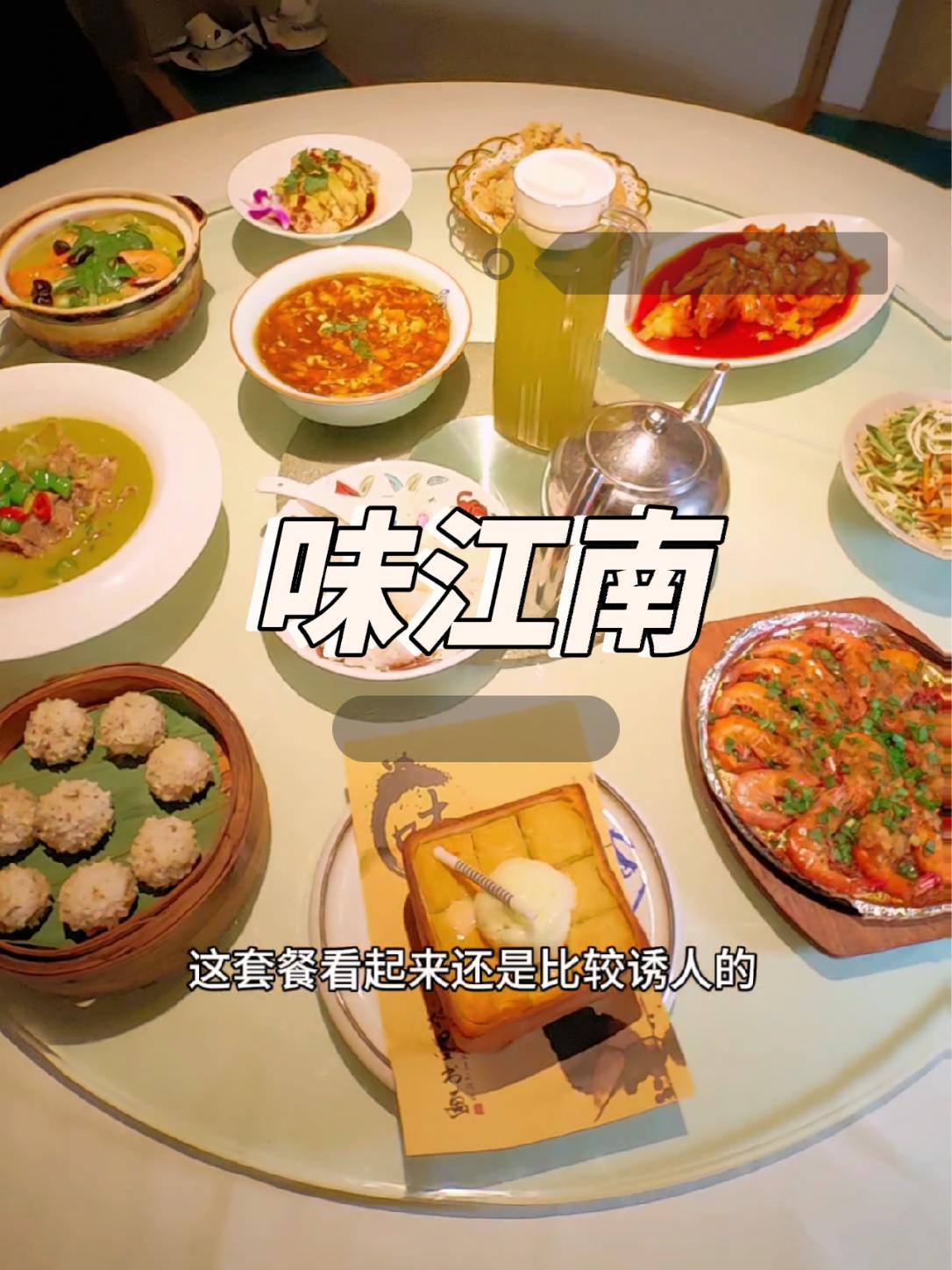 开工套餐推荐,新中式融合菜,味江南 同城美食 抖音美食推荐官 味道棒棒哒 江南地方美食推荐