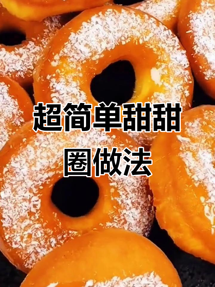 轻松做甜甜圈,蜂蜜椰蓉撒上更诱人