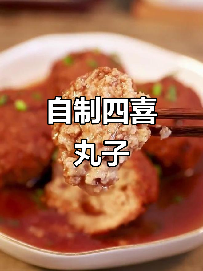 四喜丸子，米饭配不够！家常做法大揭秘