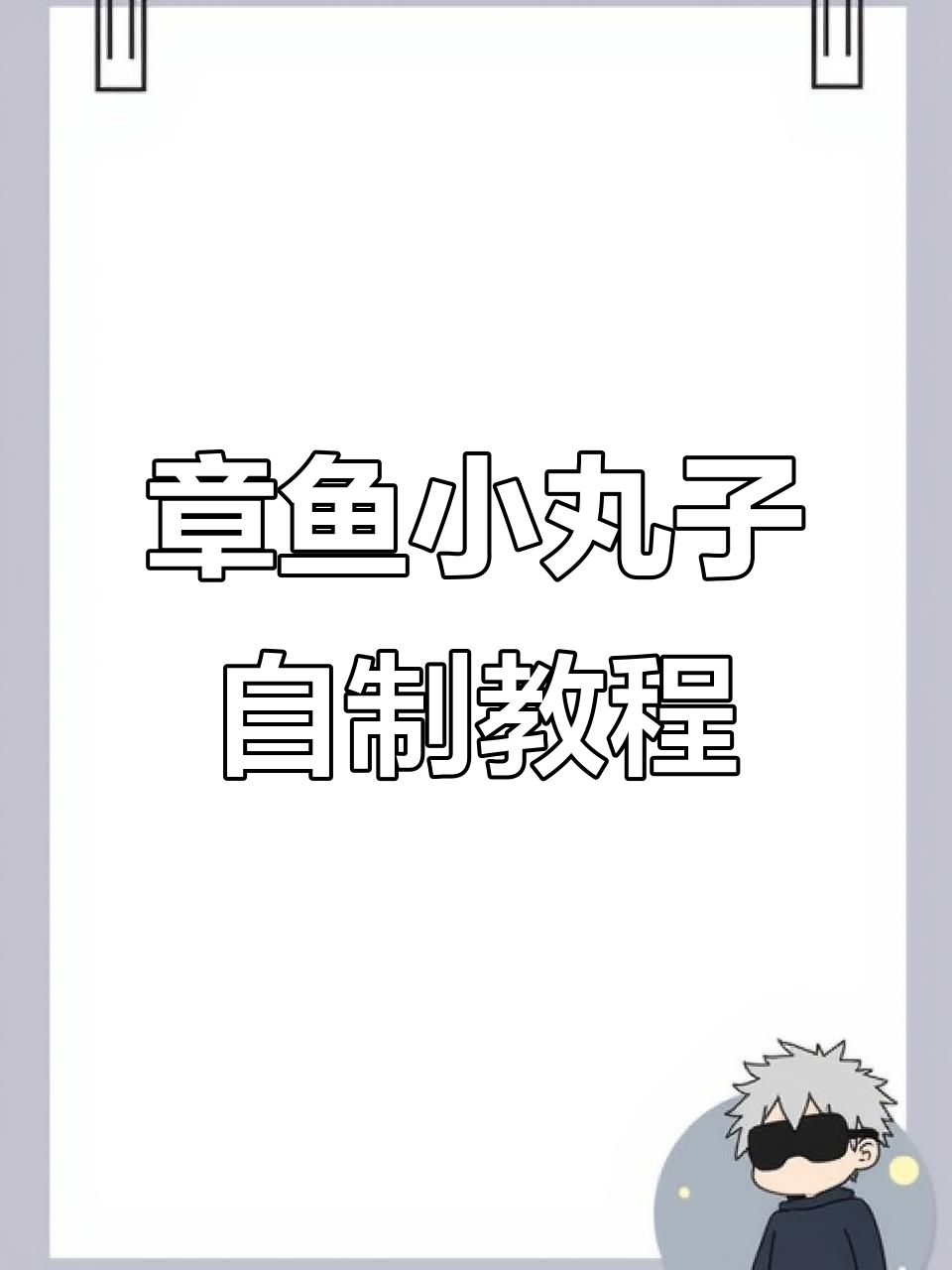 自制章鱼小丸子,街边美味轻松做!
