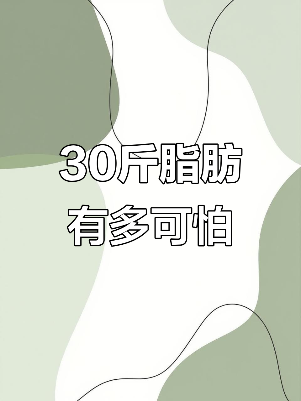 30斤脂肪到底有多少?看看这堆板油你就懂了!