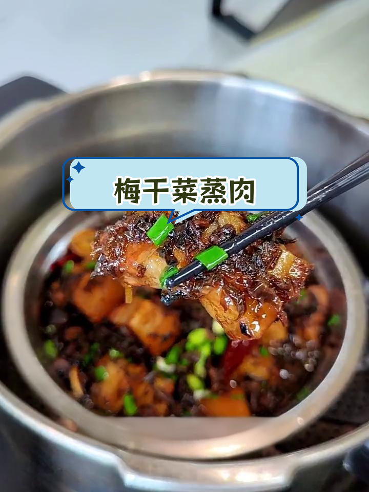 绍兴梅干菜蒸肉,软糯咸香,肥而不腻