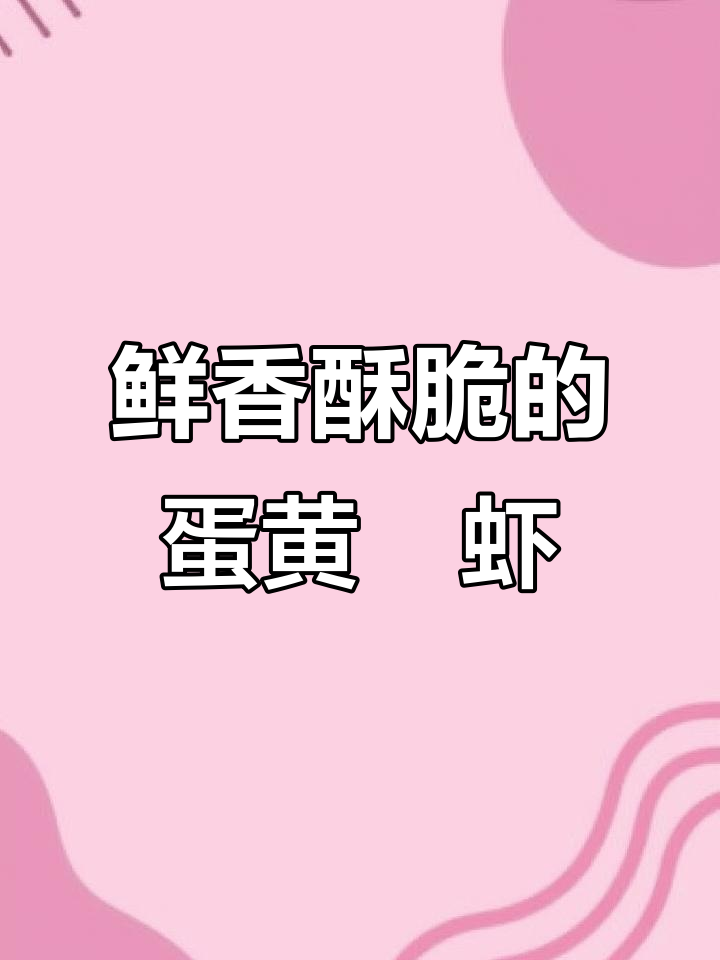 咸蛋黄焗虾,外酥里嫩,一口接一口停不下来!