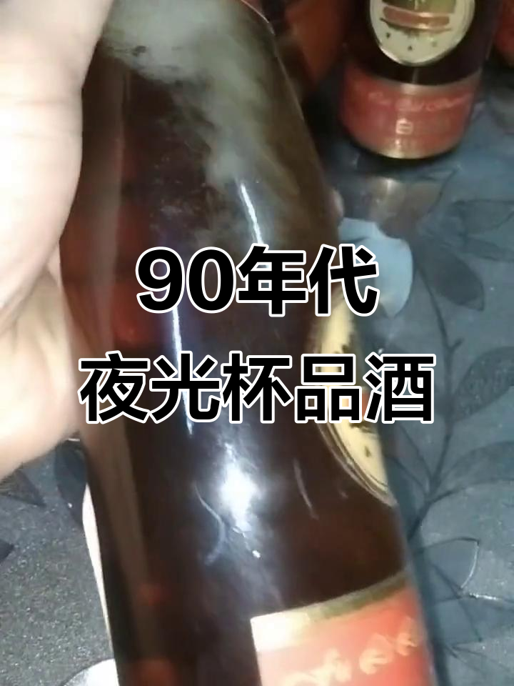 90年代夜光杯葡萄酒厂,带你品味经典白兰地