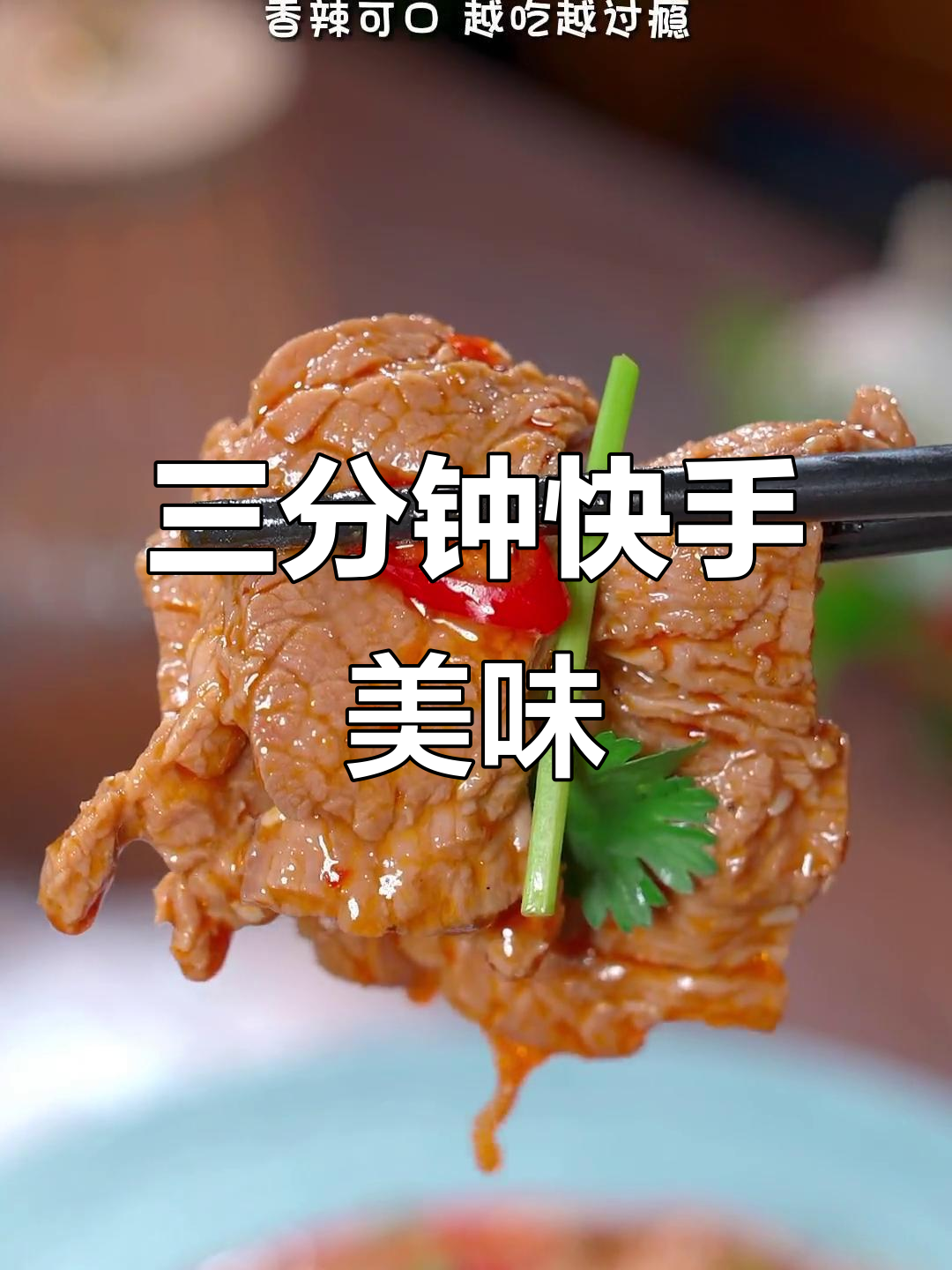 回家懒得做饭?三分钟搞定香辣牛肉,超开胃!