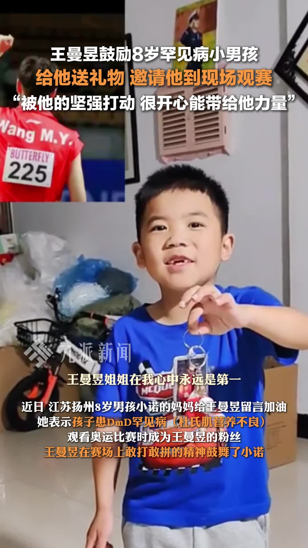 王曼昱鼓励8岁罕见病小男孩,给他送礼物并邀请他到现场观赛