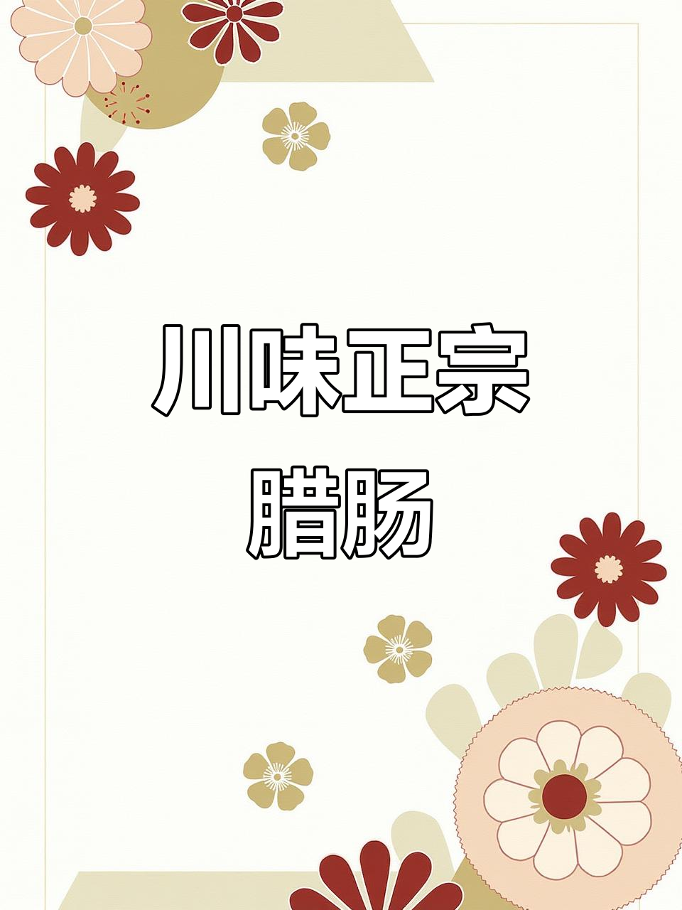 四川传统腊肉,烟熏香气十足,回味无穷