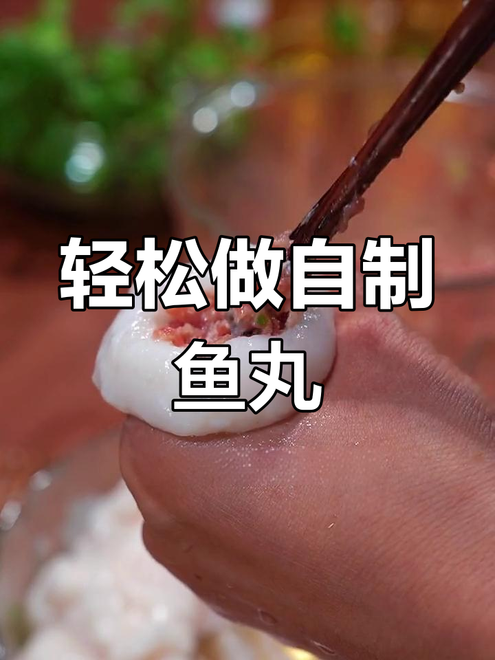自制包心鱼丸,口感爆汁