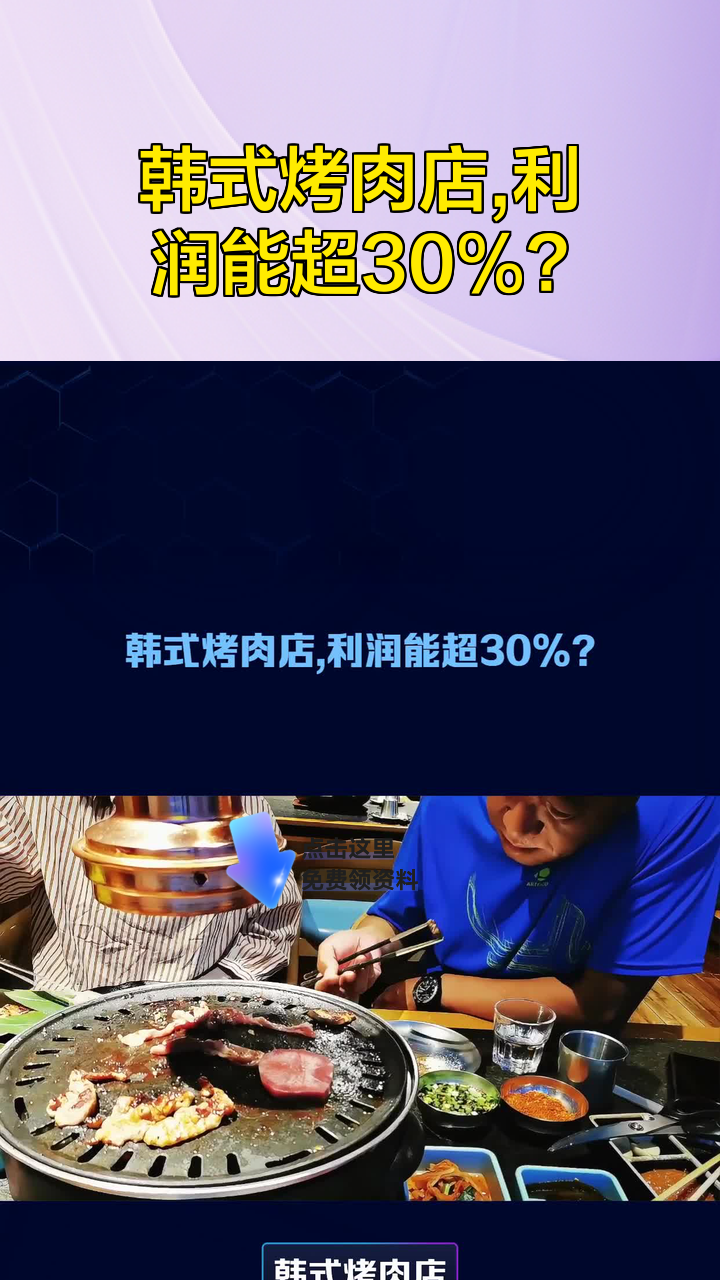 韩式烤肉店,利润能超30%?