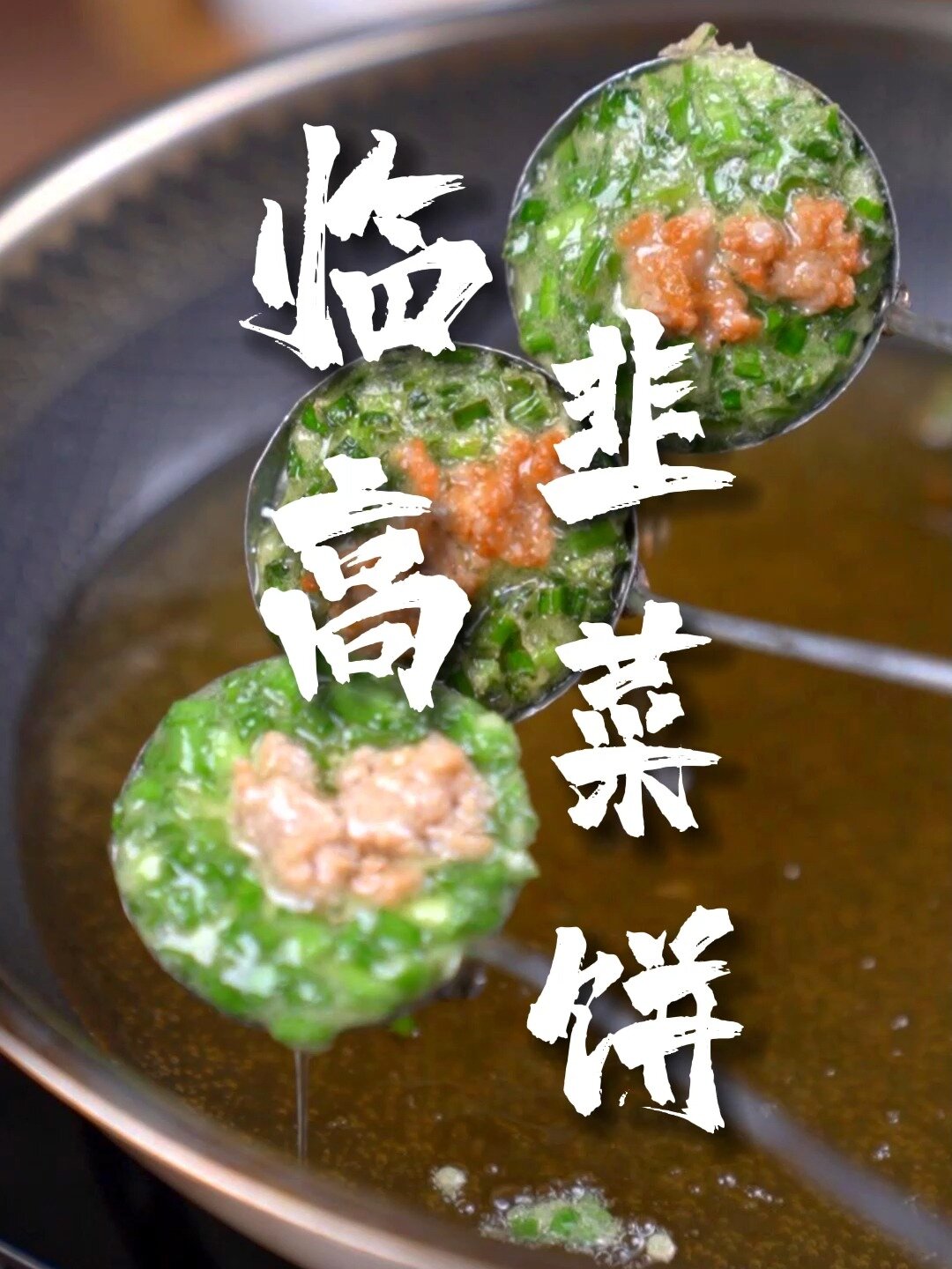 临高最好吃的韭菜饼,教程来了!