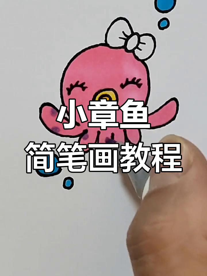 简单步骤教你画可爱小章鱼,轻松上手!