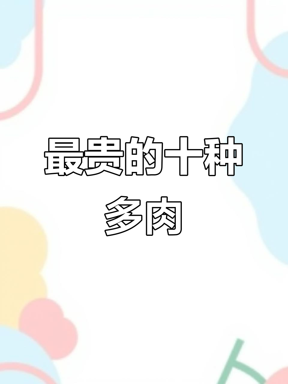 全球十大最贵多肉植物，看看这些“宝贝”值多少钱！