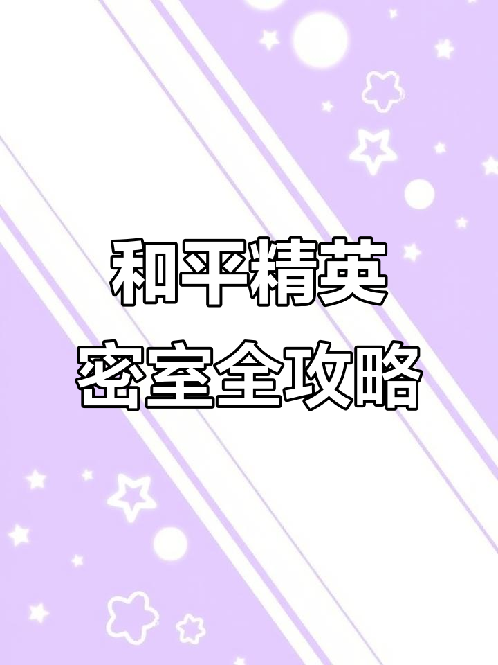 盘点和平精英所有密室刷新位置,隐藏物资大揭秘