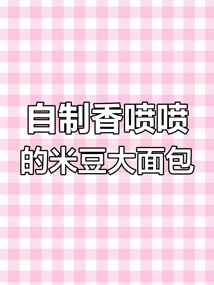 家里有面包机,轻松做美味大面包