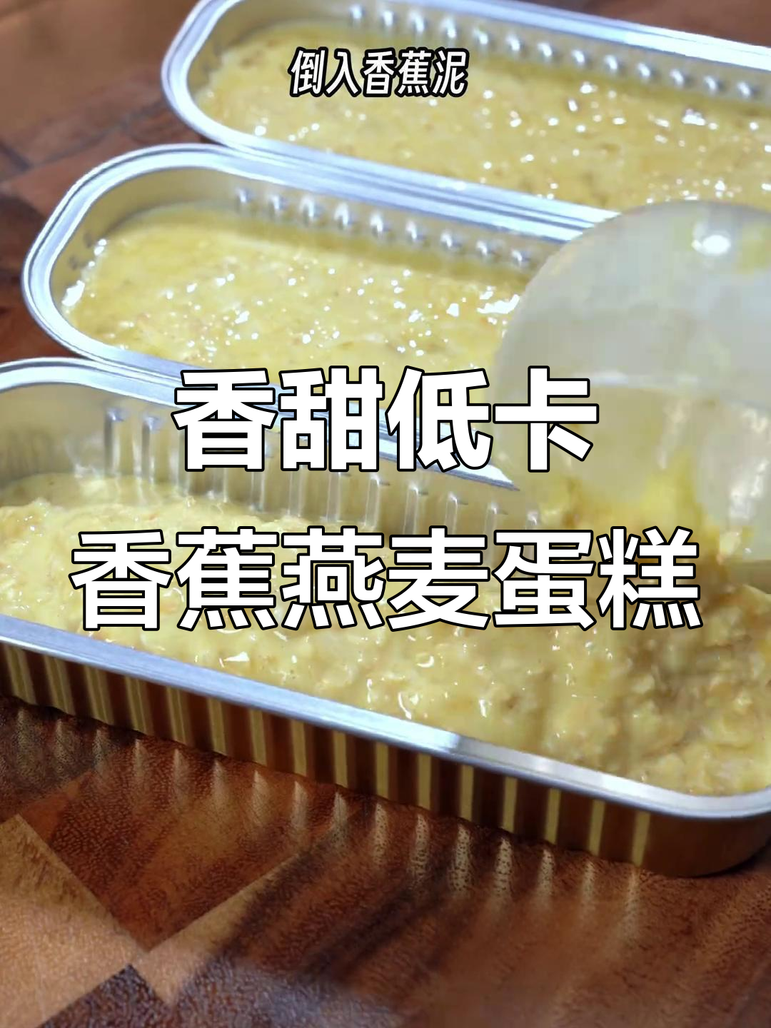 低卡香蕉燕麦蛋糕,空气炸锅轻松做!