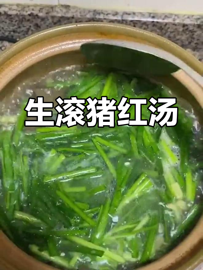 简单又美味!生滚猪红汤,姜、酒、盐一放就能搞定