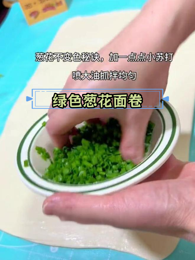 蒸葱花花卷,保持翠绿不变色