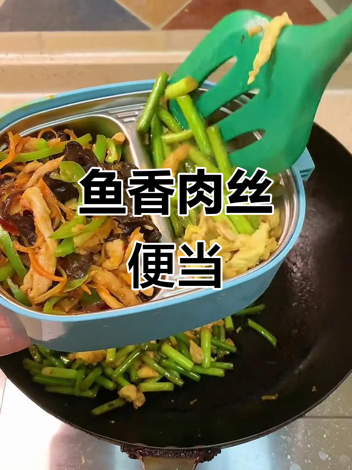 鱼香肉丝便当，简单又美味！