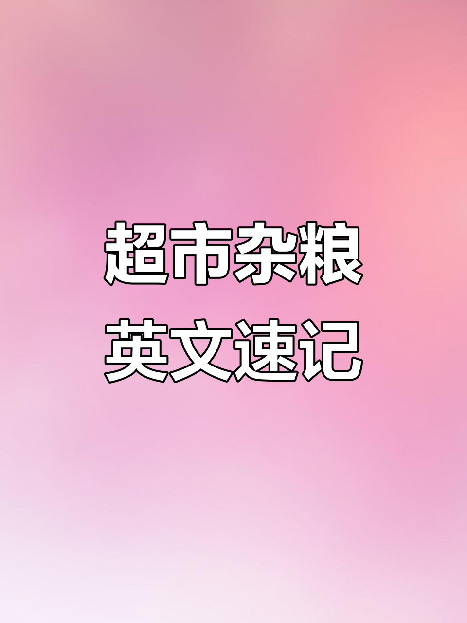 超市杂粮主食大揭秘:从大米到高粱,英语你都能记住吗?
