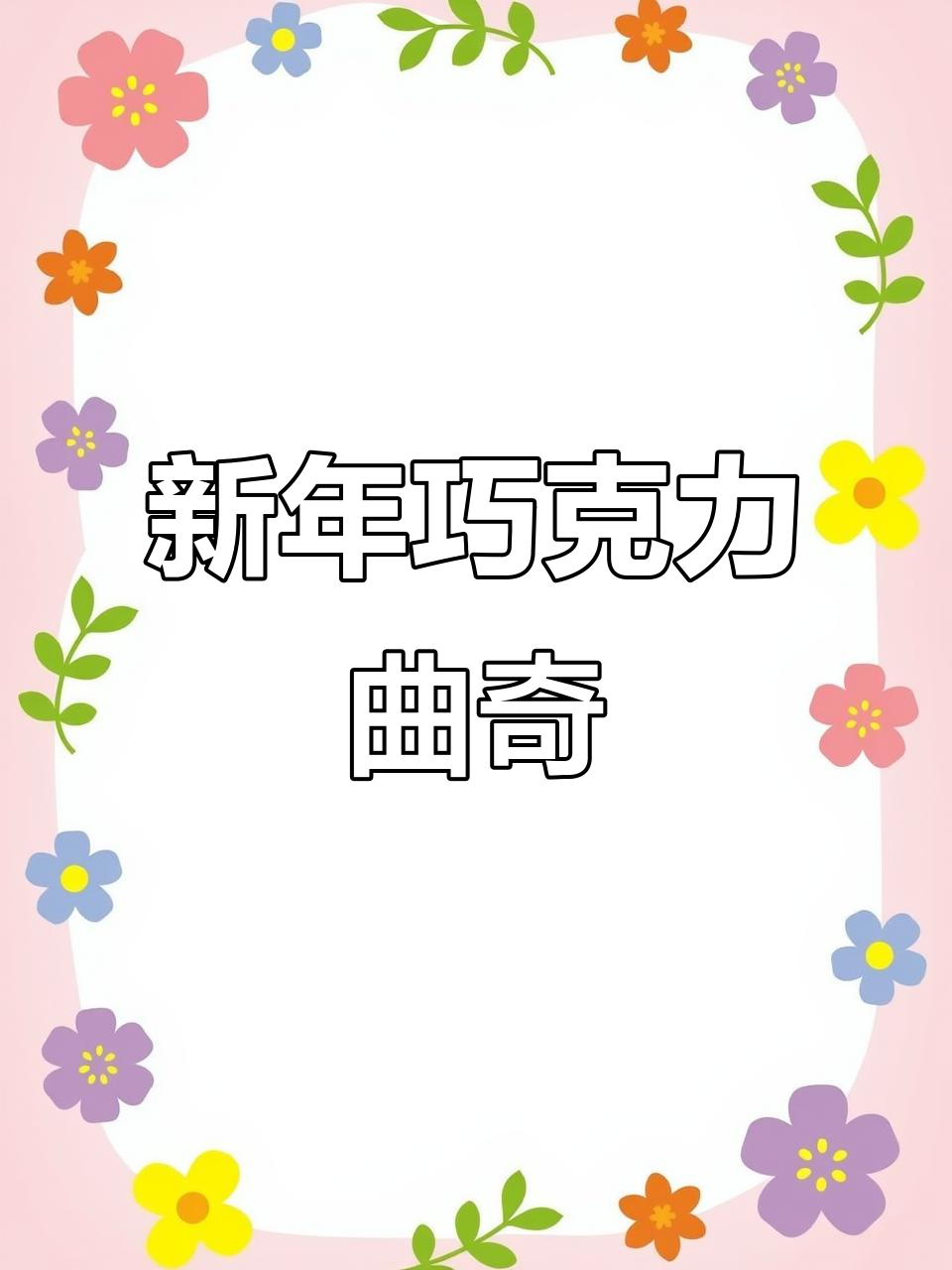 巧克力曲奇,榛子杏仁搭配,简单又美味,新年送礼超合适!