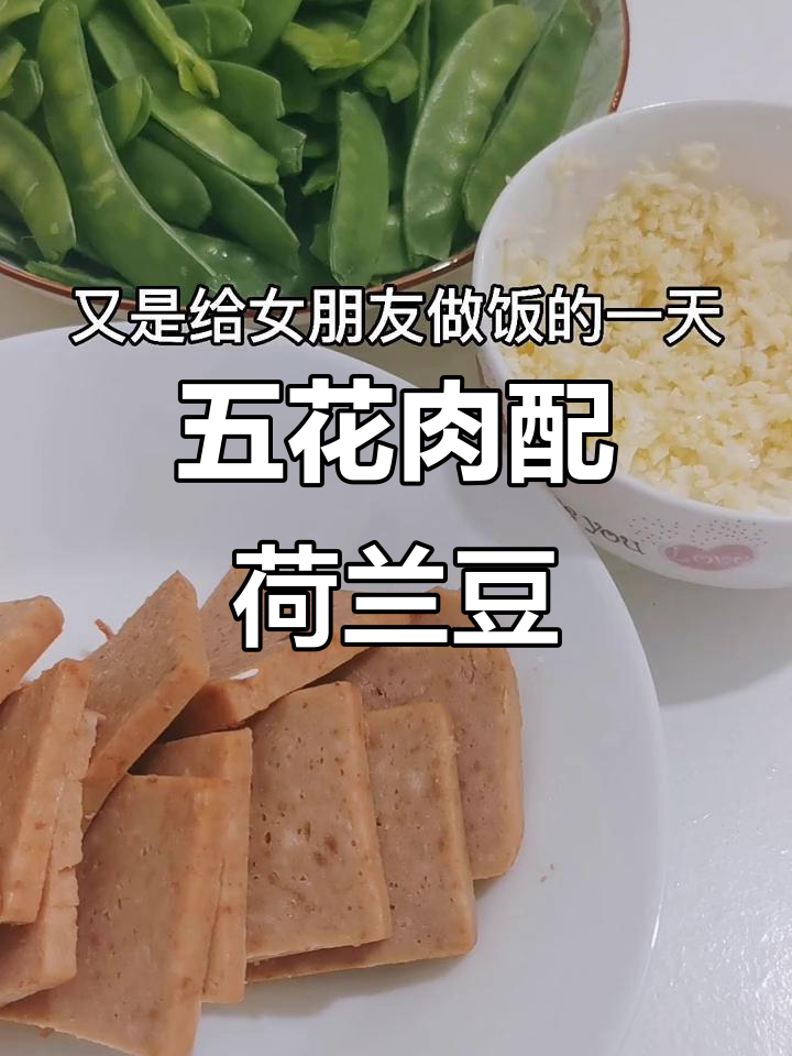 荷兰豆炒五花肉，午餐肉的完美搭配