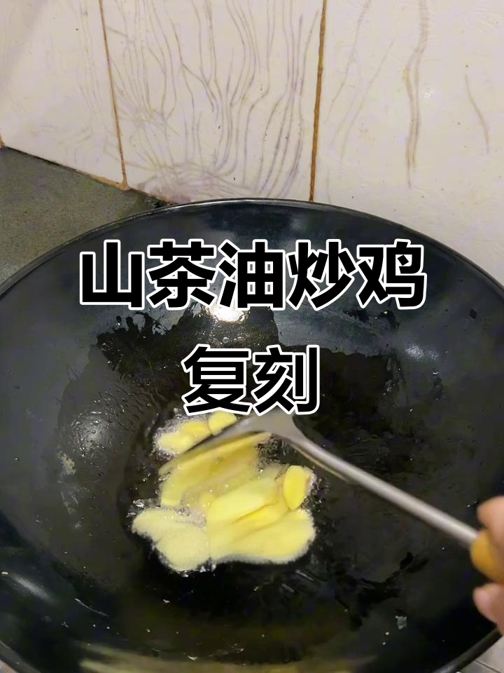 复刻山茶油炒鸡,家常味道完美再现
