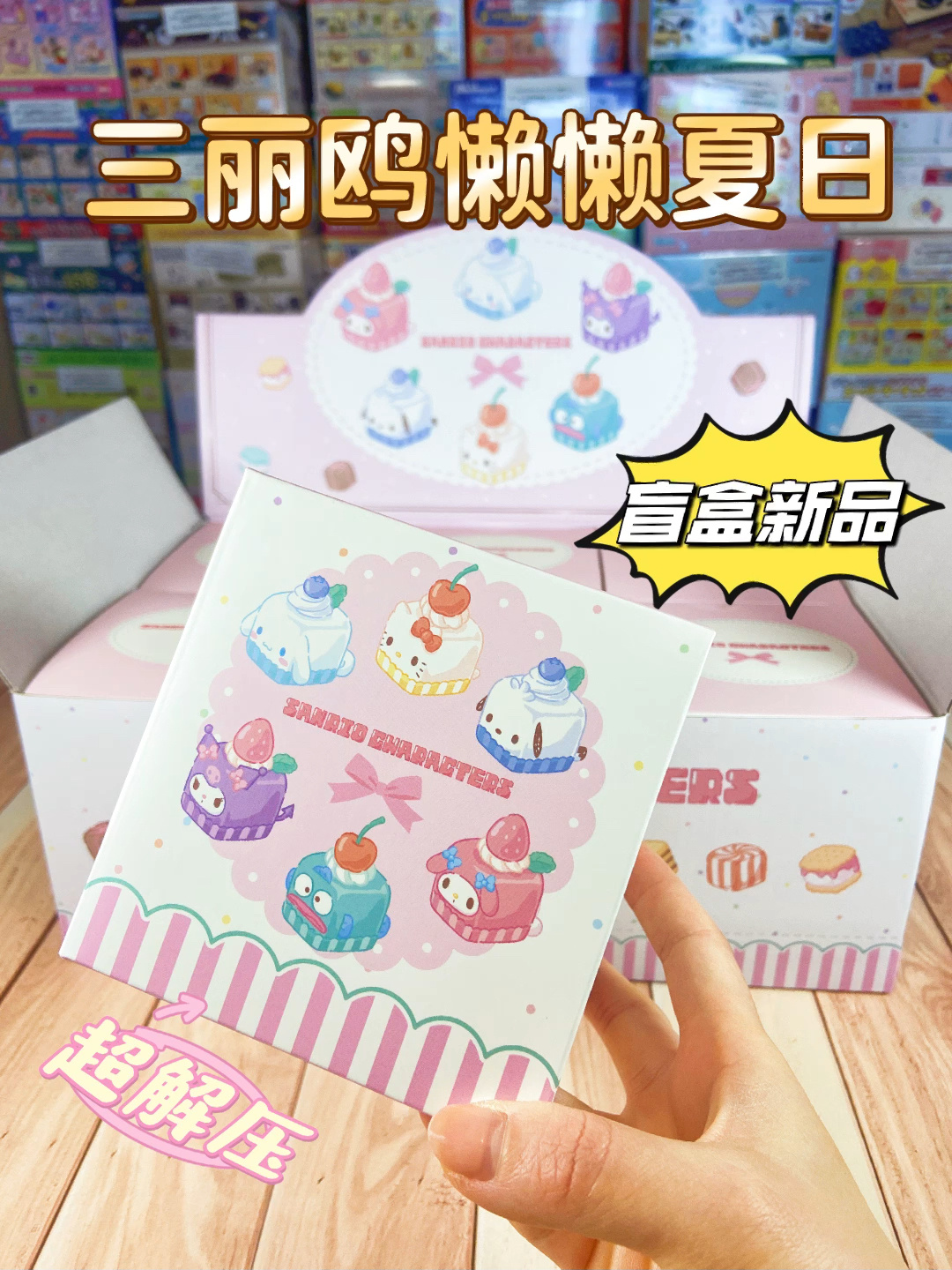 软软弹弹三丽鸥盲盒!懒懒夏日来了