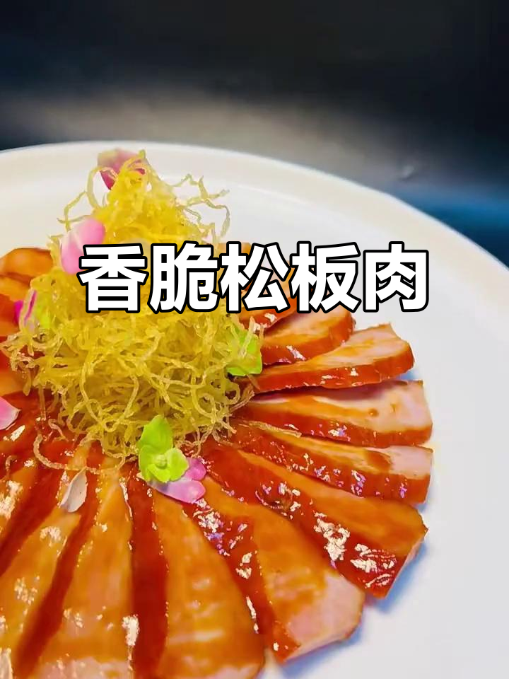 外酥里嫩的松板肉，搭配金丝酱汁超下饭！
