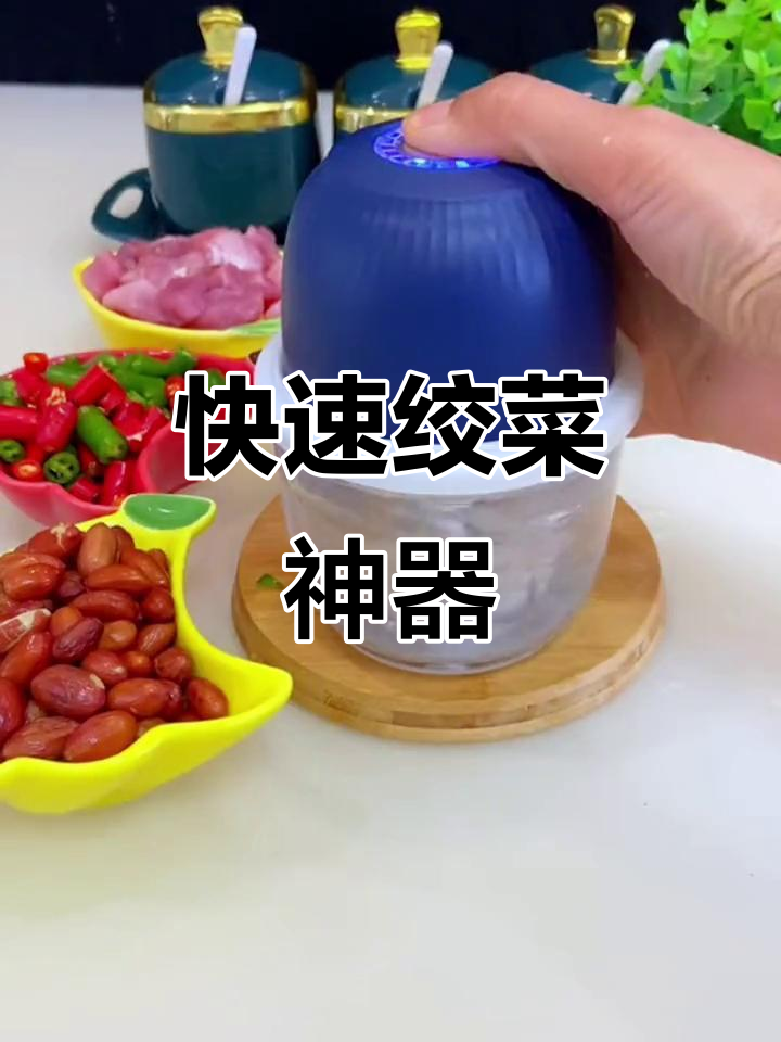 电动绞菜机,秒速搞定各种食材,省时又方便!