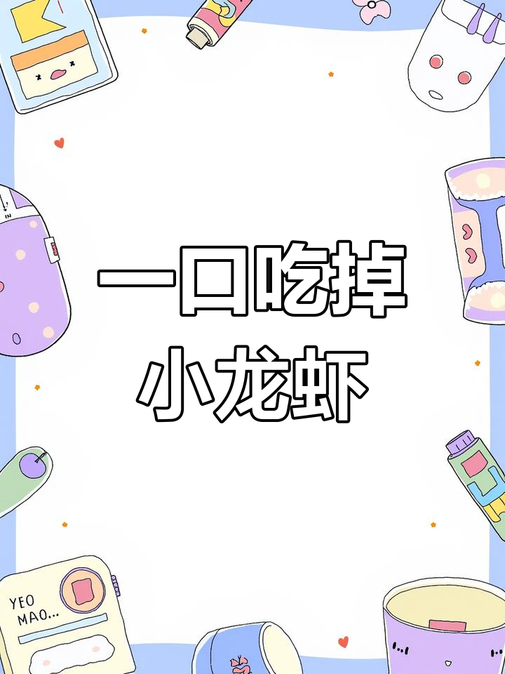 湖北小龙虾,椒盐壳都能吃!一口一个超满足