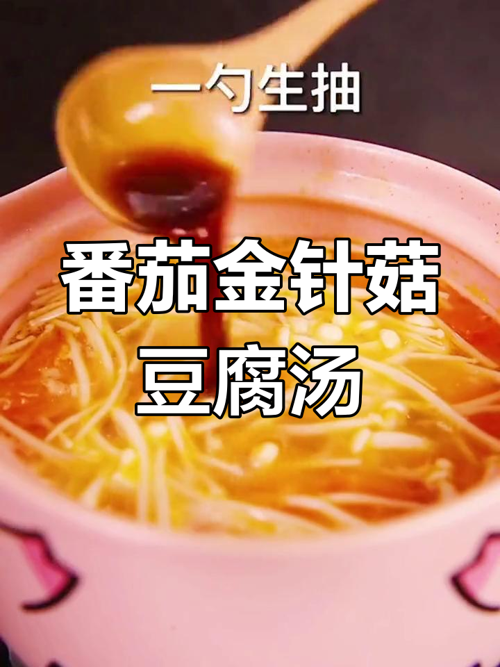 金针菇番茄豆腐汤,简单又美味,低卡健康不胖人