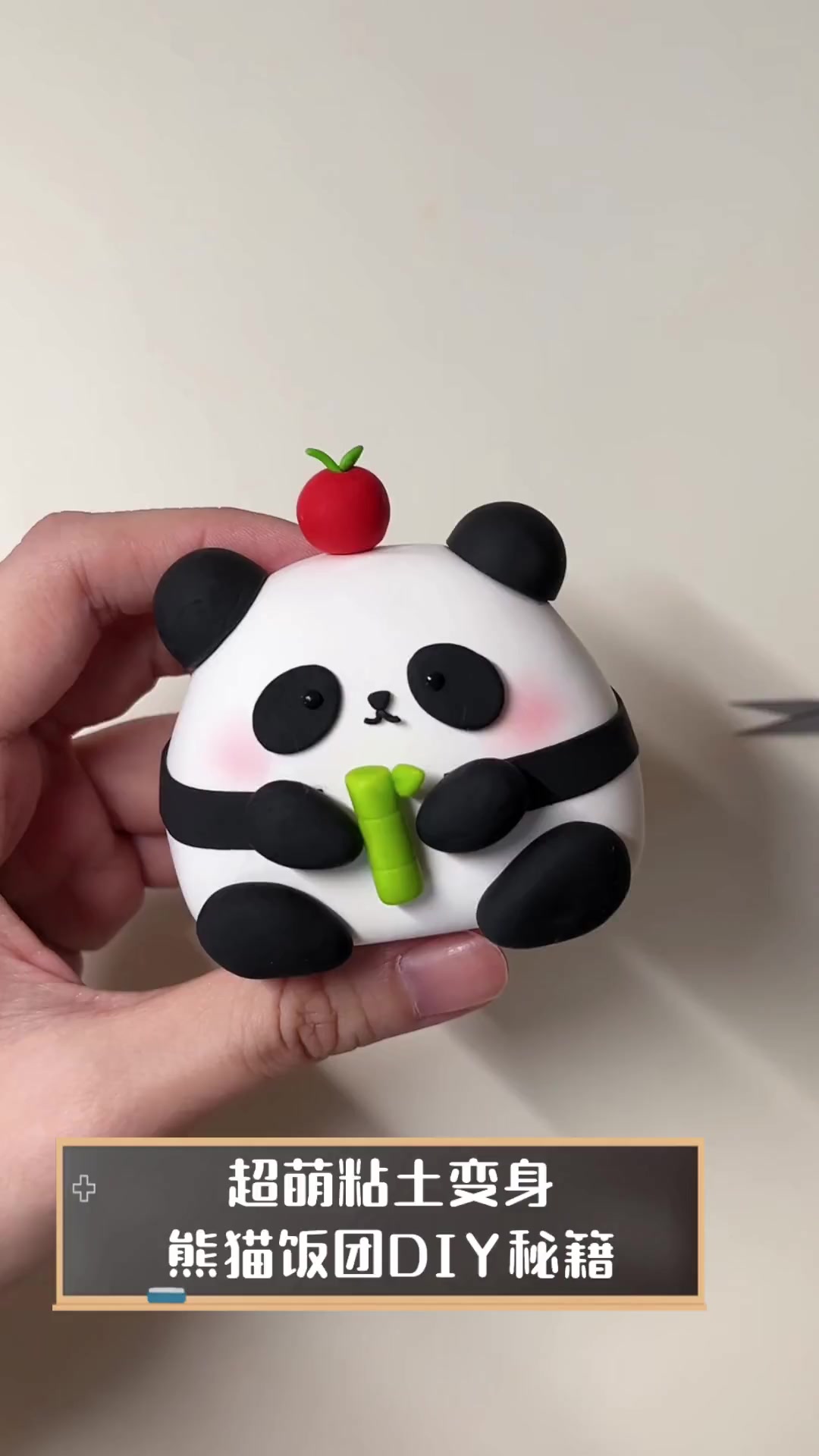 超萌粘土变身,熊猫饭团DIY秘籍