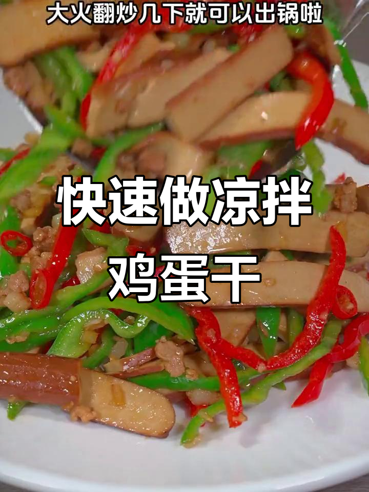 下班十分钟搞定凉拌鸡蛋干,简单又美味!