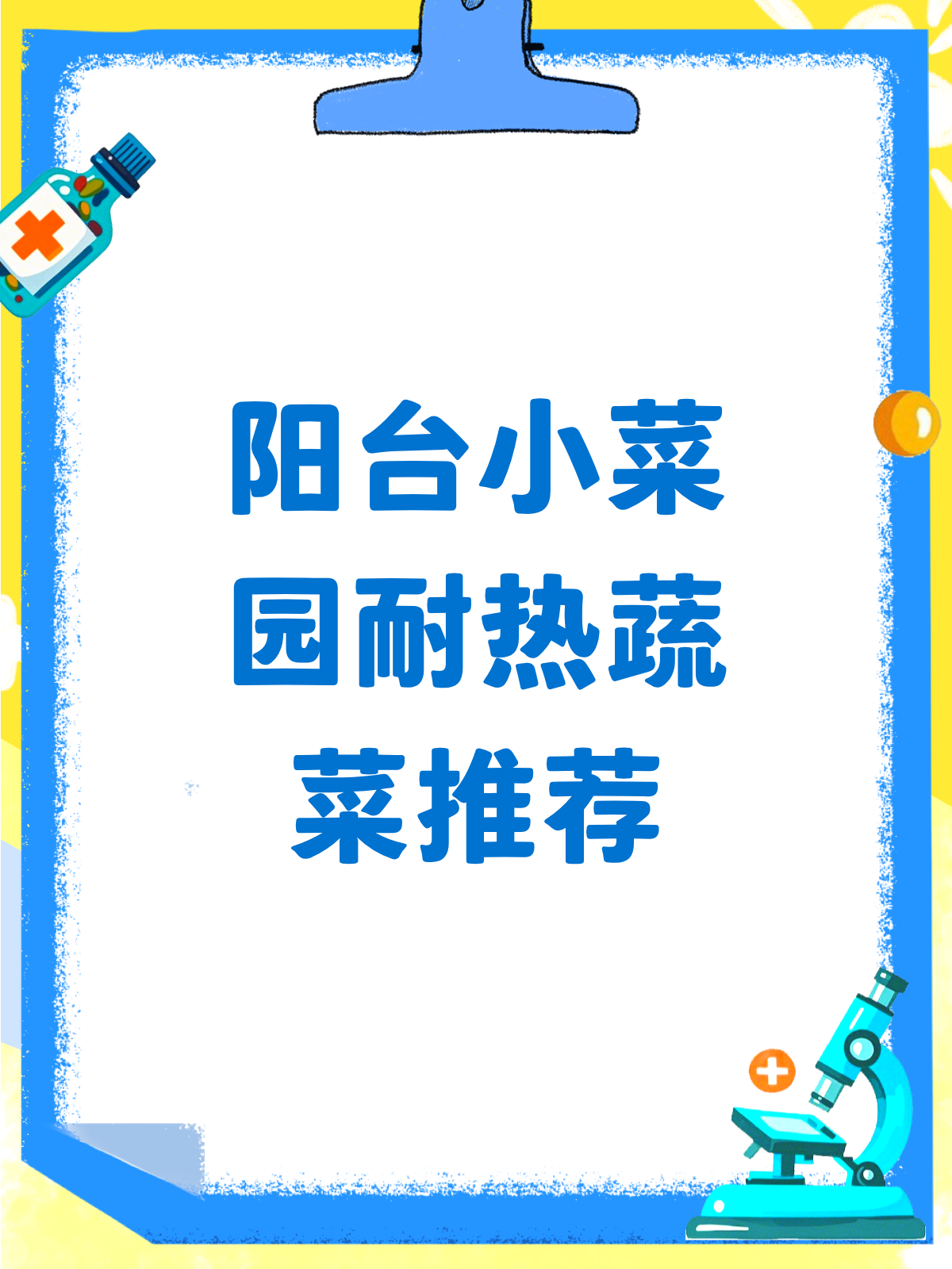 阳台小菜园耐热蔬菜品种大揭秘！