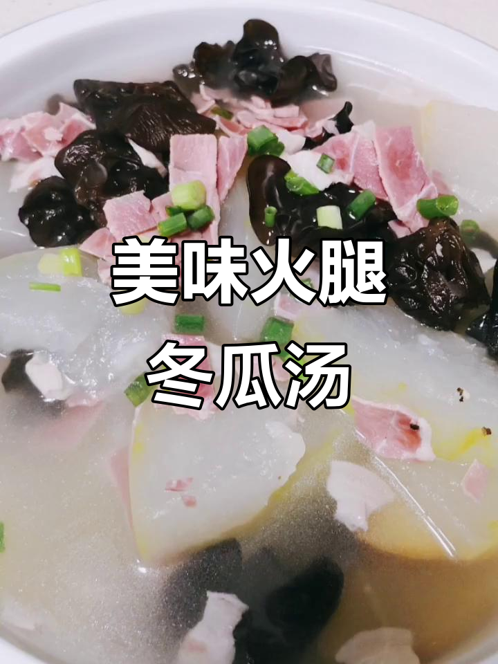 火腿冬瓜汤,鲜美又简单!