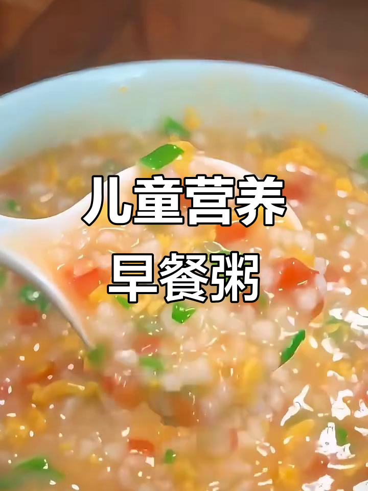 七款营养早餐粥，孩子爱吃又健康