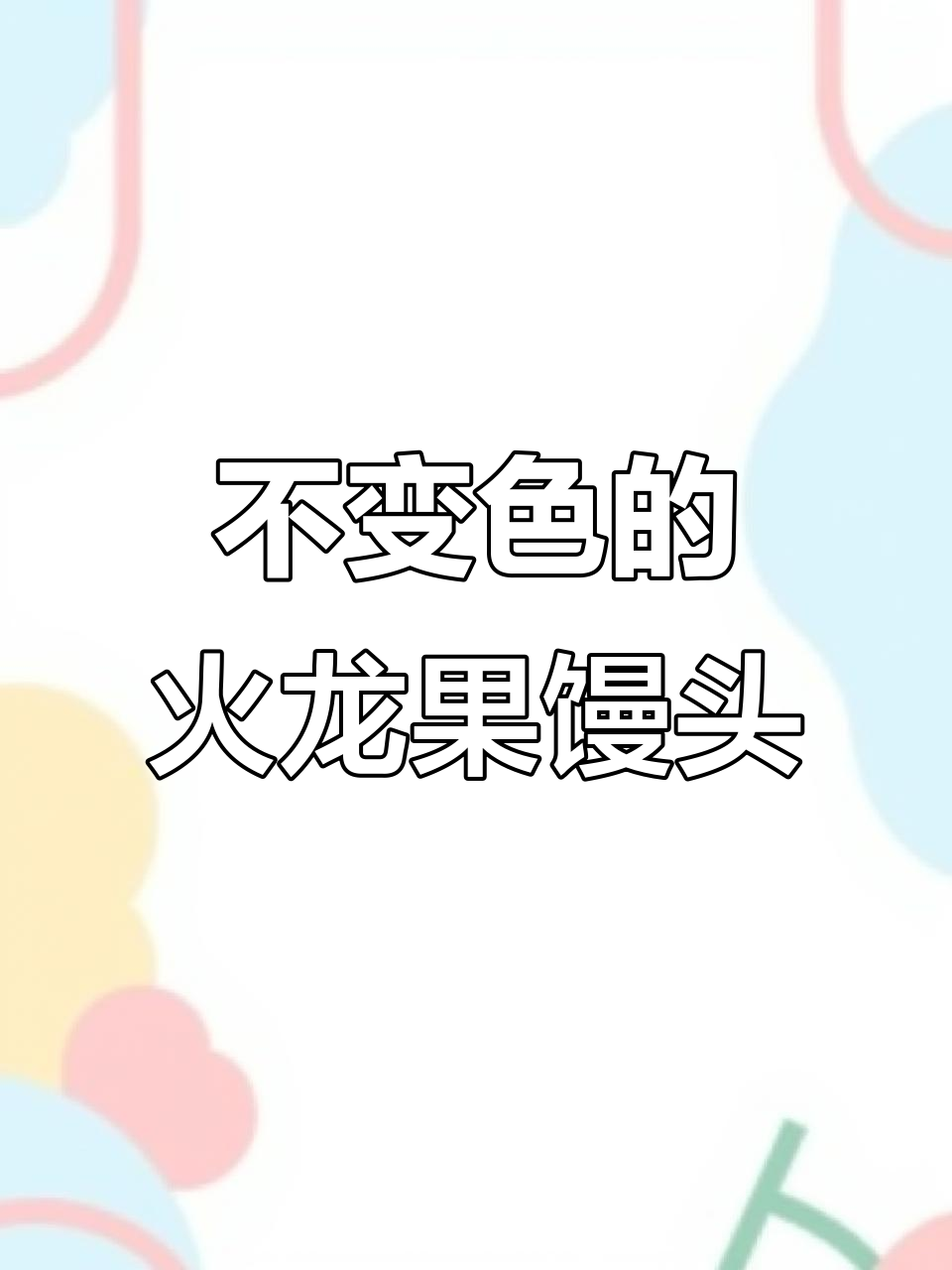 火龙果馒头,10分钟不变色!宝宝爱吃,告别坏牙困扰
