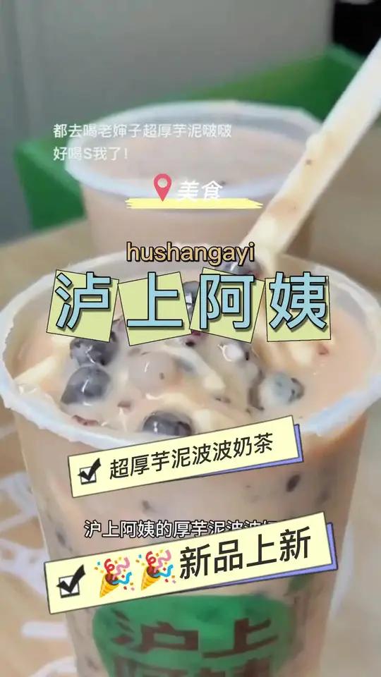 沪上阿姨的厚芋泥波波你们一定要去喝呀,它现在是团购优惠价,每天现煮厚厚一层芋泥,搭配q弹好