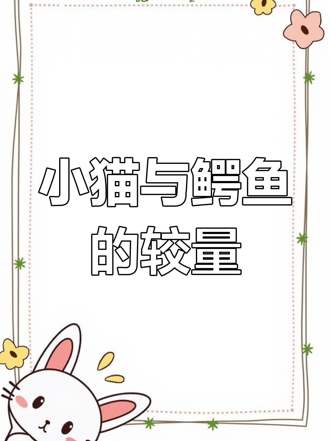 9月1日三只小猫挑衅鳄鱼,被反扑:等长大再战!