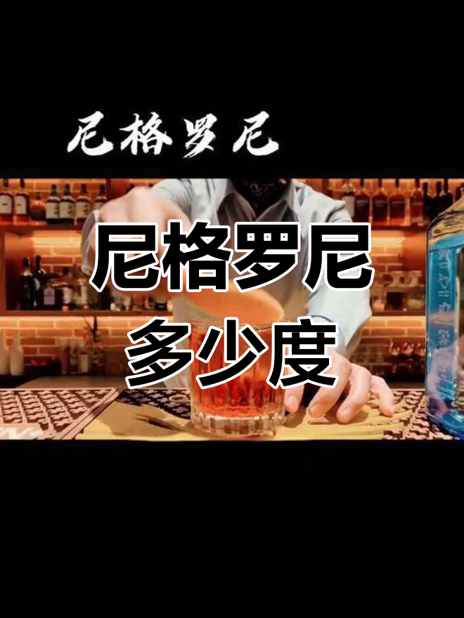 尼格罗尼鸡尾酒的酒精度是多少?
