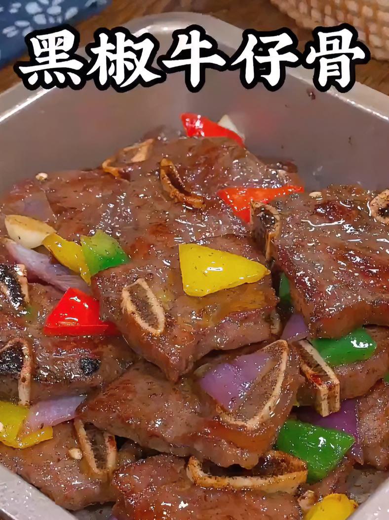 我儿子两周回来一次,每次回来都点名要吃这个黑椒牛仔骨,外焦里嫩又入味,他说比西餐厅做的还好