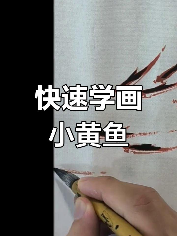 一分钟学会画荷塘小黄鱼,简单又有趣