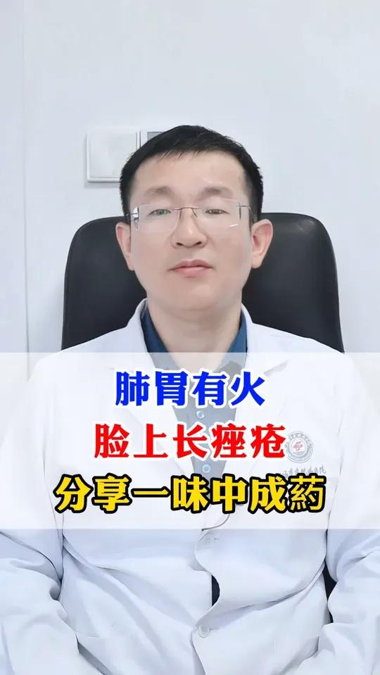 肺胃有火,脸上长痤疮,分享一味中成药