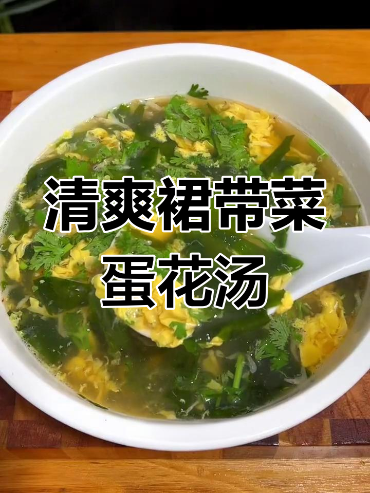 裙带菜蛋花汤,简单又营养,老人小孩都爱喝