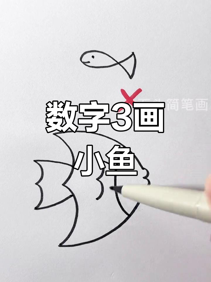 用数字3轻松画小鱼,简单又好玩