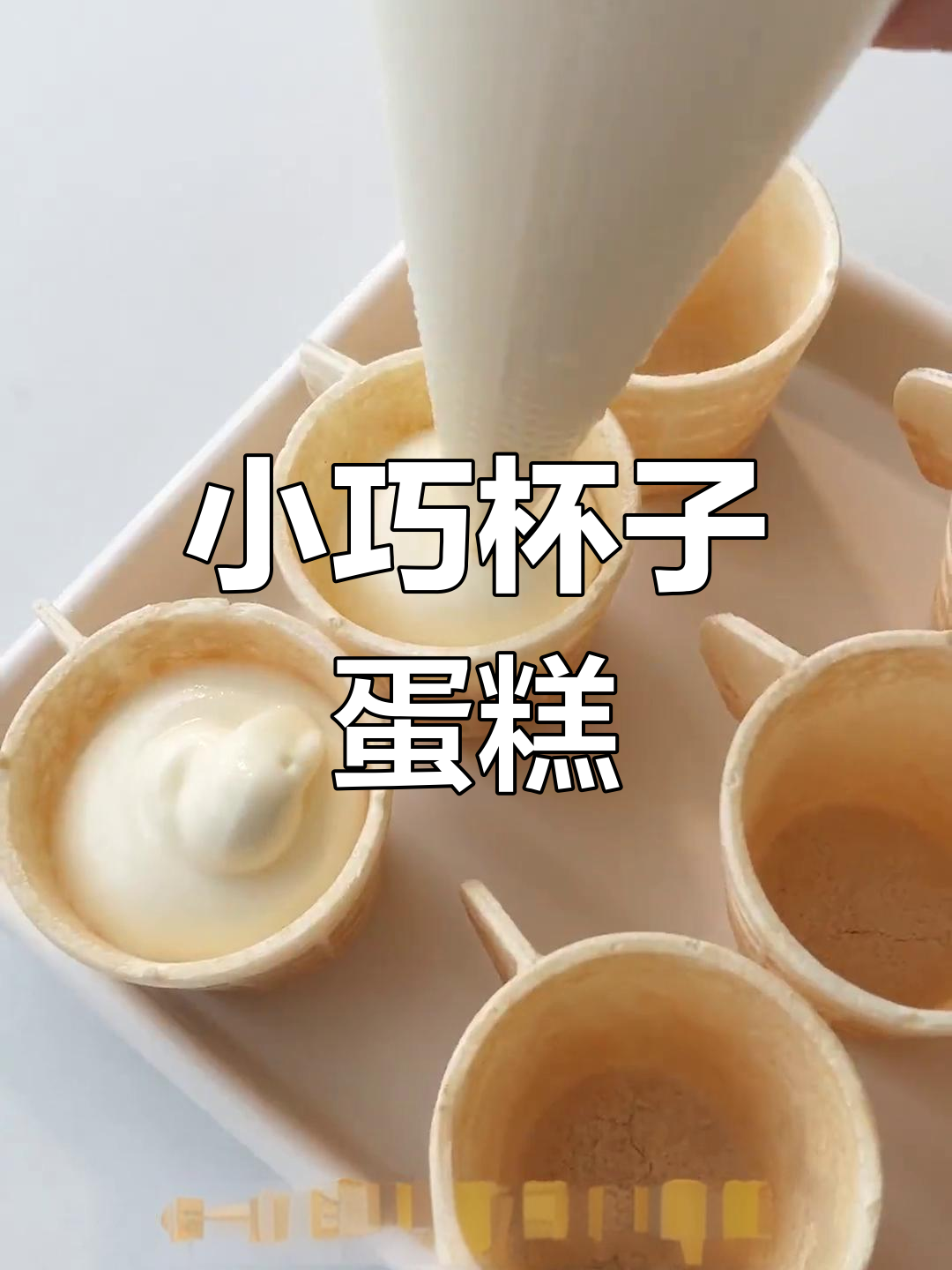 蛋筒冰淇淋杯蛋糕,从里到外都能吃!